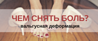 Чем снять боль в косточке