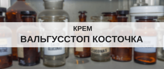 крем вальгусстоп